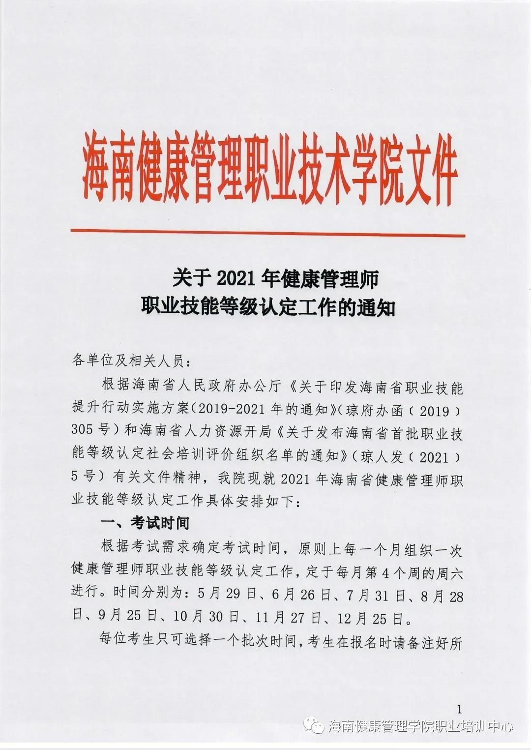 关于2021年健康管理师职业技能等级认定工作的通知