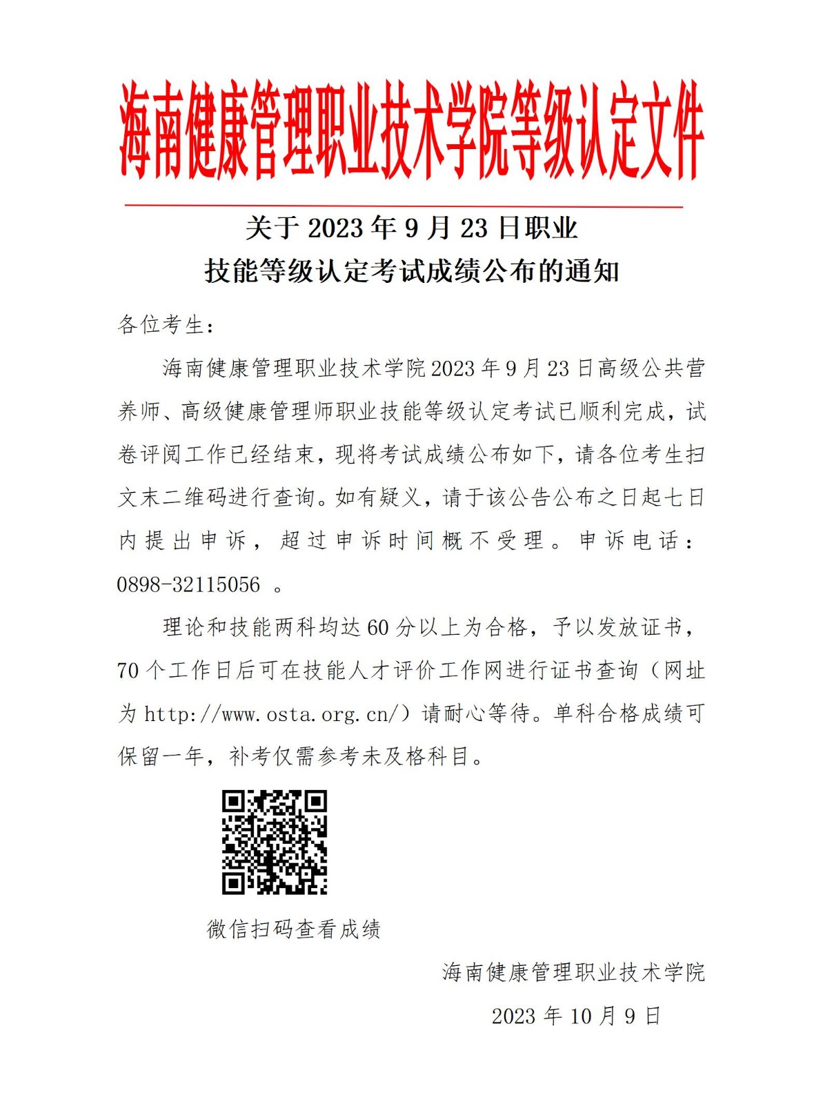 海南健康管理职业技术学院9月23日职业技能等级认定成绩查询通知