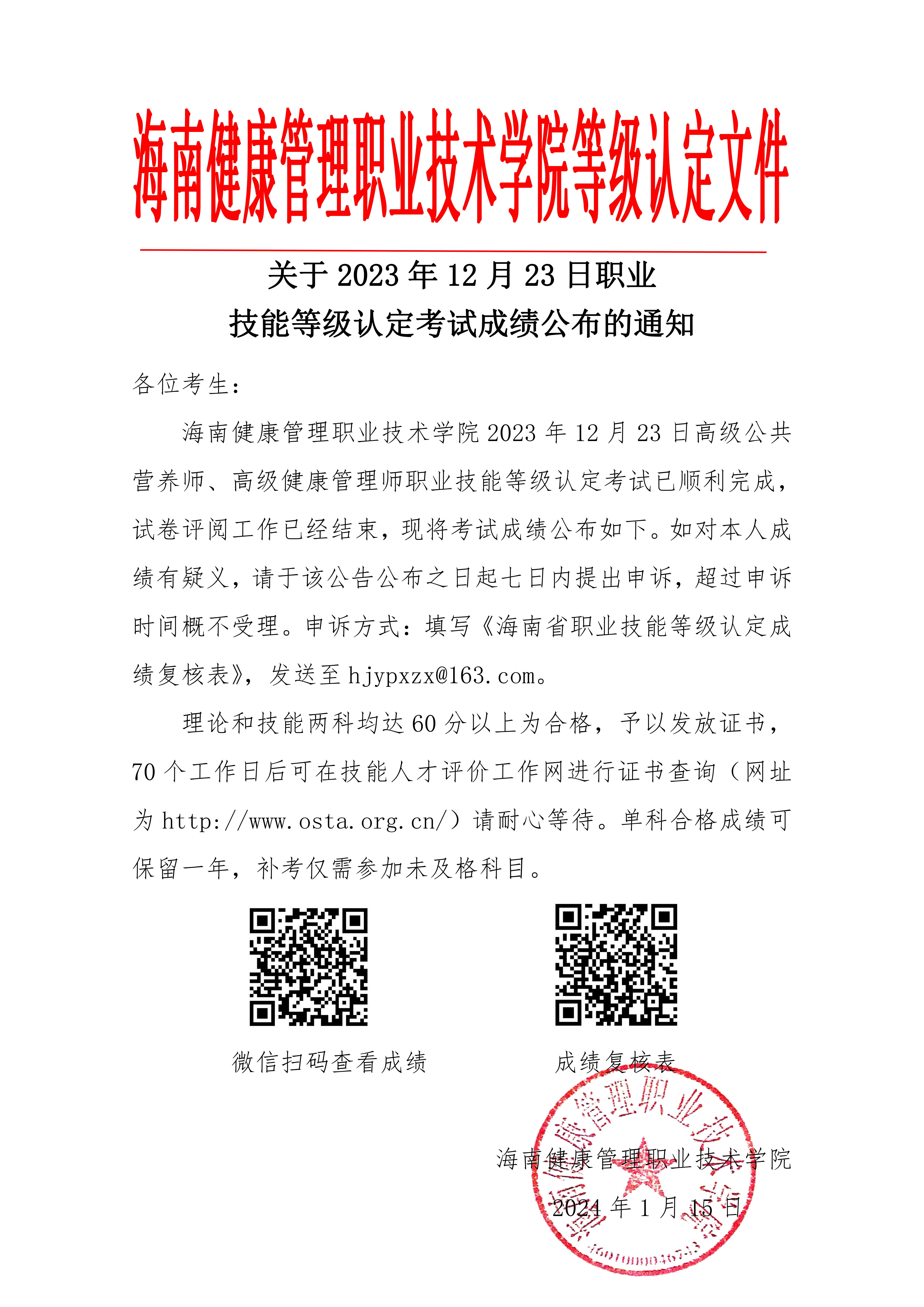 关于12月23日成绩公布的通知_00.jpg